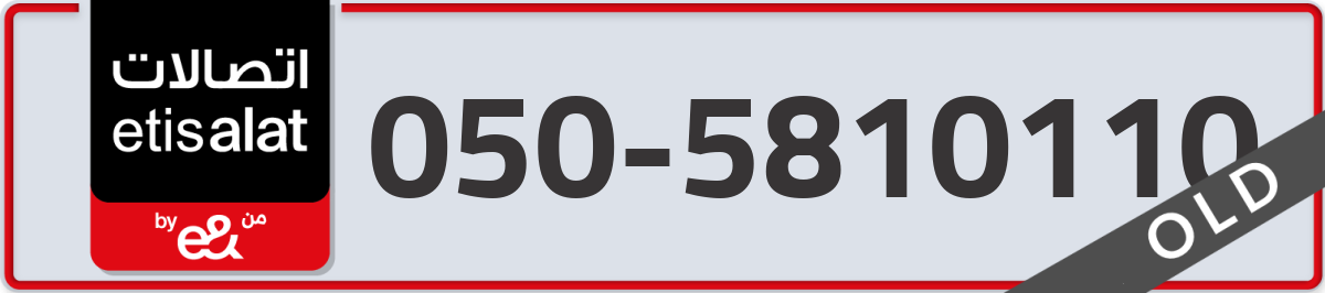 etisalat Mobile Number 050 code 5810110 number