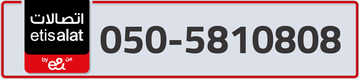 etisalat Mobile Number 050 code 5810808 number