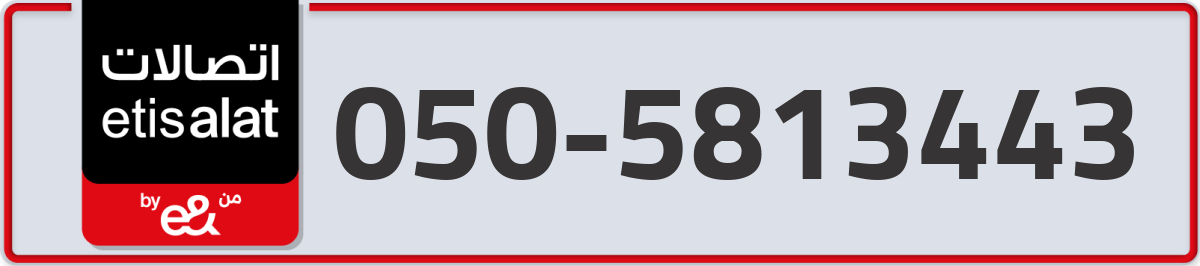etisalat Mobile Number 050 code 5813443 number