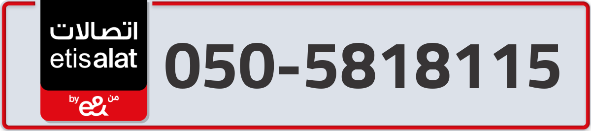 etisalat Mobile Number 050 code 5818115 number