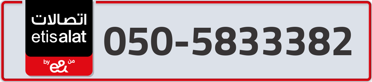 etisalat Mobile Number 050 code 5833382 number