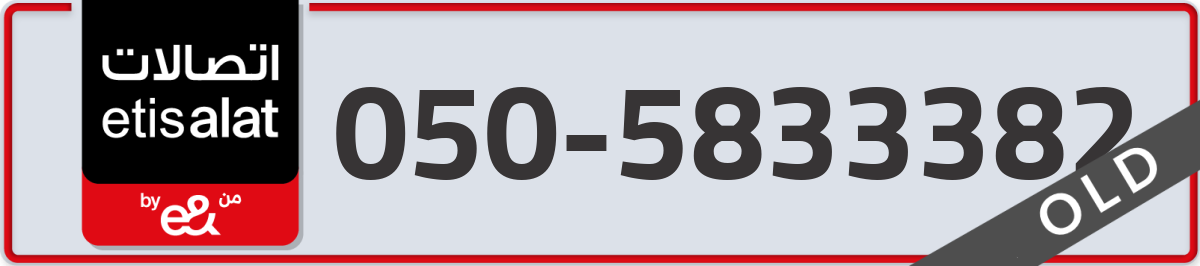 etisalat Mobile Number 050 code 5833382 number