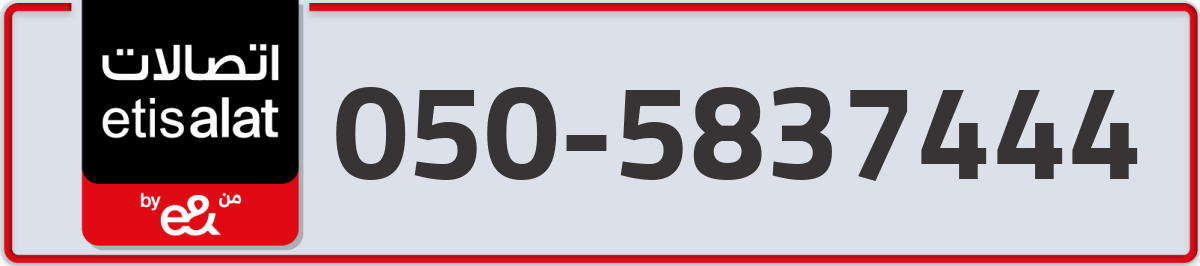 etisalat Mobile Number 050 code 5837444 number