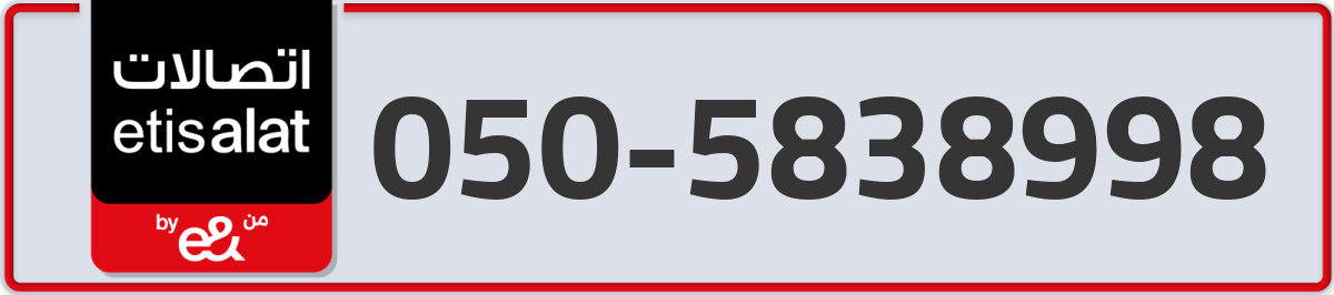 etisalat Mobile Number 050 code 5838998 number