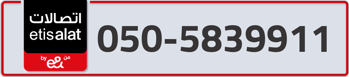 etisalat Mobile Number 050 code 5839911 number