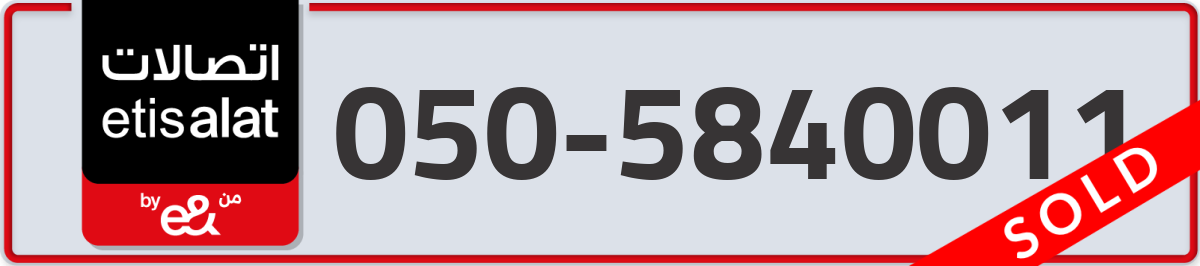 etisalat Mobile Number 050 code 5840011 number