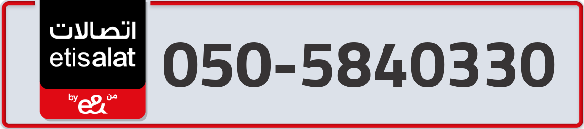 etisalat Mobile Number 050 code 5840330 number