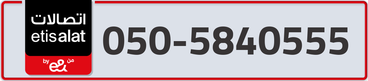 etisalat Mobile Number 050 code 5840555 number