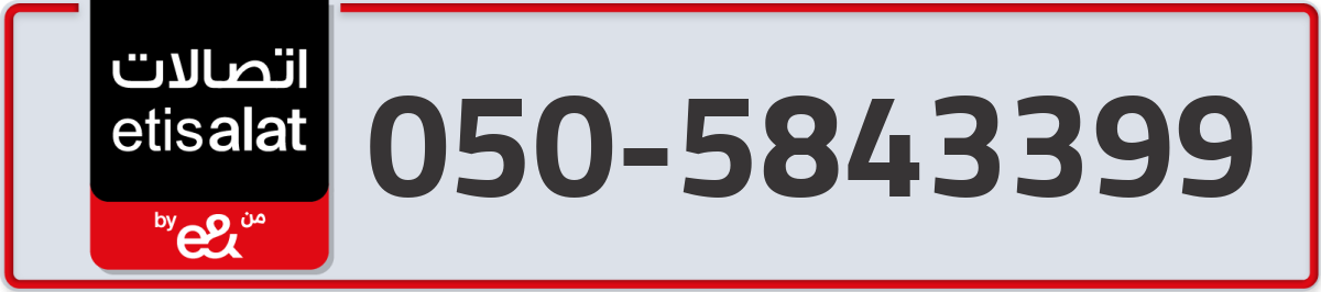 etisalat Mobile Number 050 code 5843399 number