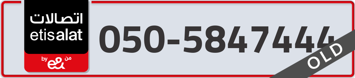 etisalat Mobile Number 050 code 5847444 number