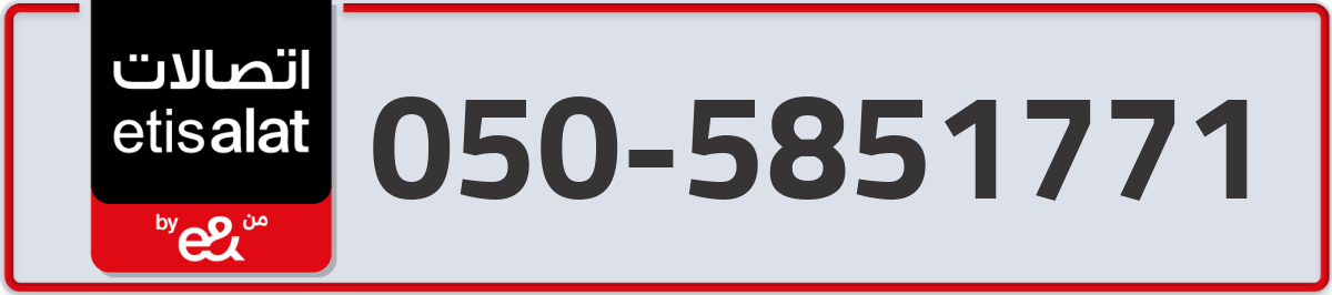 etisalat Mobile Number 050 code 5851771 number