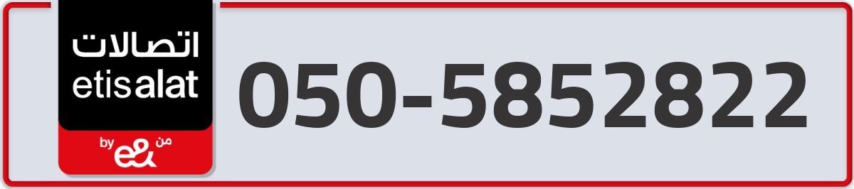 etisalat Mobile Number 050 code 5852822 number