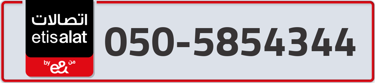 etisalat Mobile Number 050 code 5854344 number