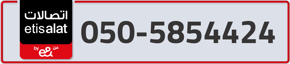 etisalat Mobile Number 050 code 5854424 number