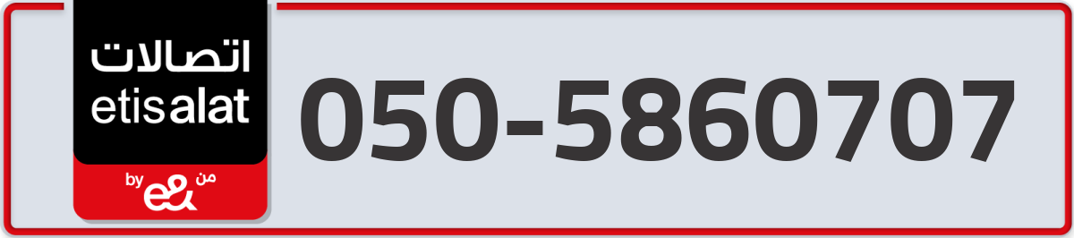 etisalat Mobile Number 050 code 5860707 number