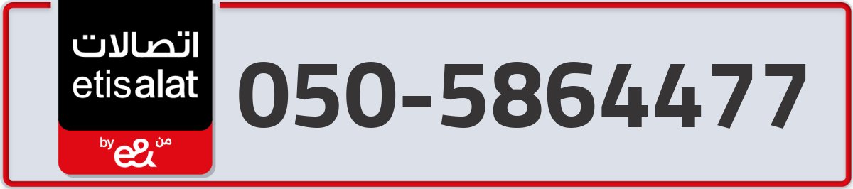 etisalat Mobile Number 050 code 5864477 number