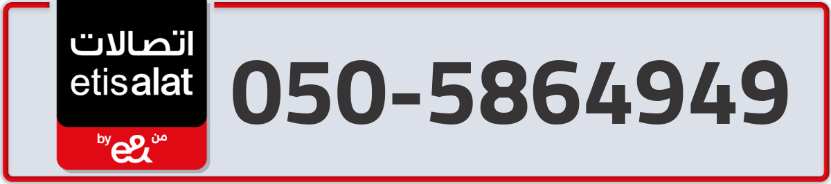 etisalat Mobile Number 050 code 5864949 number