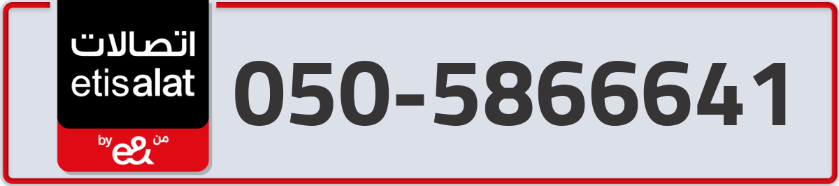 etisalat Mobile Number 050 code 5866641 number