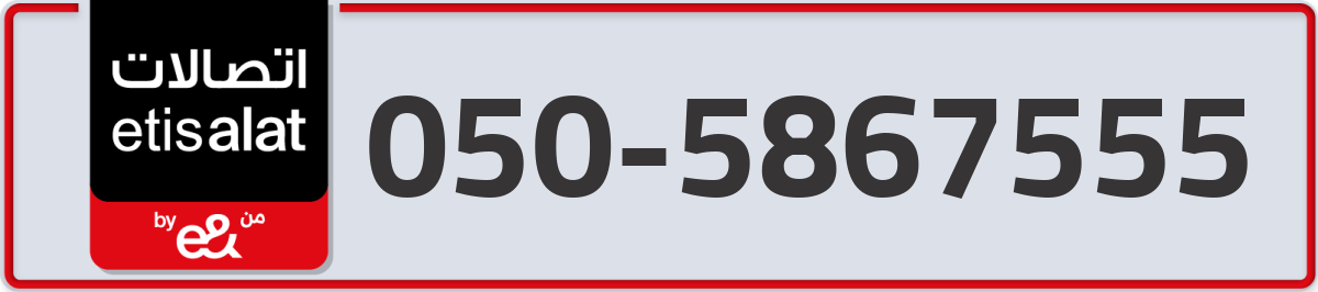 etisalat Mobile Number 050 code 5867555 number