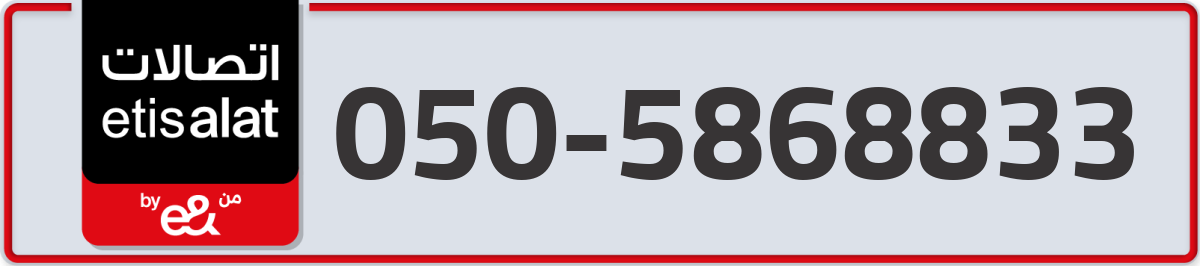 etisalat Mobile Number 050 code 5868833 number