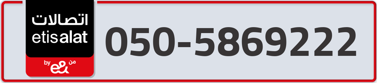 etisalat Mobile Number 050 code 5869222 number