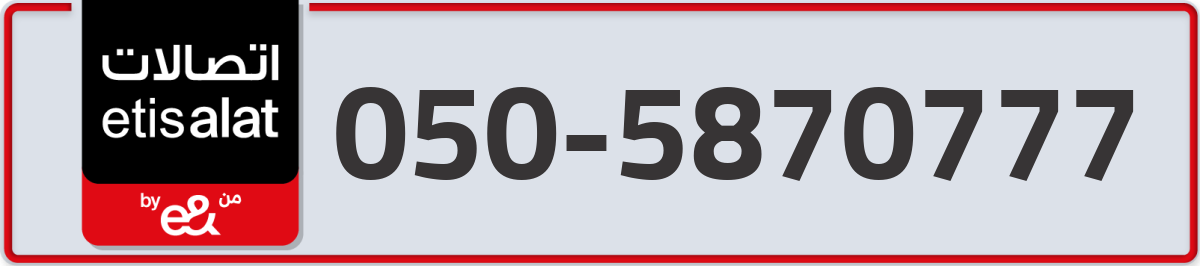 etisalat Mobile Number 050 code 5870777 number