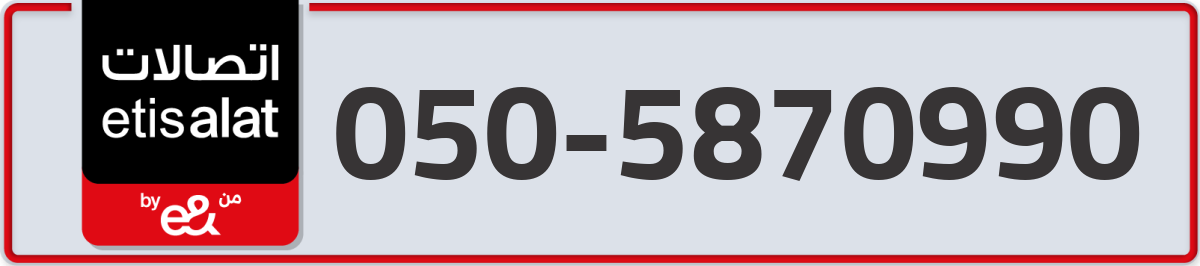 etisalat Mobile Number 050 code 5870990 number