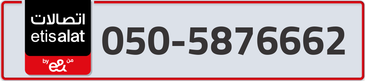 etisalat Mobile Number 050 code 5876662 number