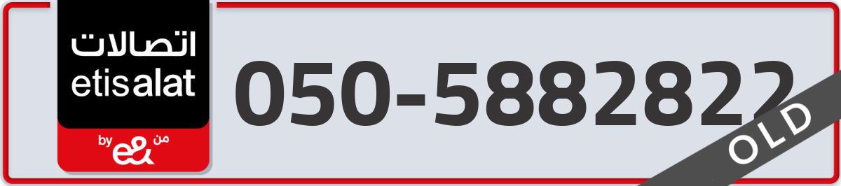 etisalat Mobile Number 050 code 5882822 number