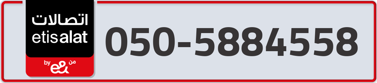 etisalat Mobile Number 050 code 5884558 number