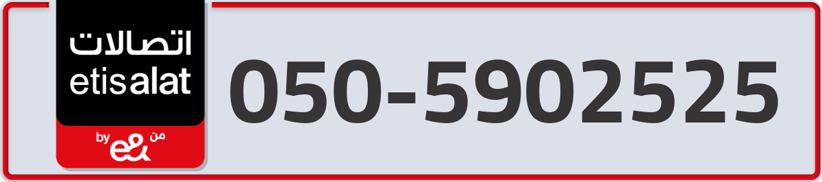 etisalat Mobile Number 050 code 5902525 number