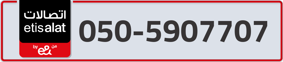 etisalat Mobile Number 050 code 5907707 number