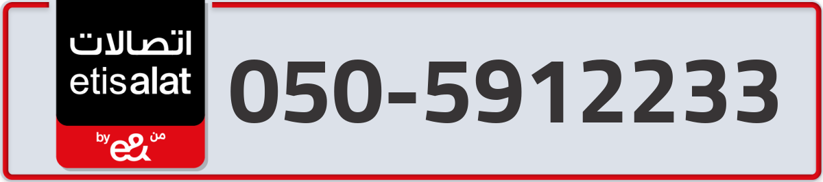 etisalat Mobile Number 050 code 5912233 number