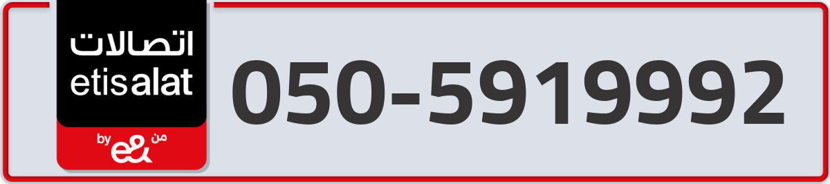 etisalat Mobile Number 050 code 5919992 number