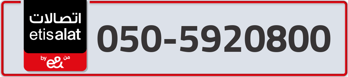 etisalat Mobile Number 050 code 5920800 number