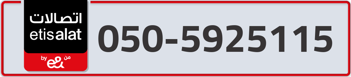 etisalat Mobile Number 050 code 5925115 number