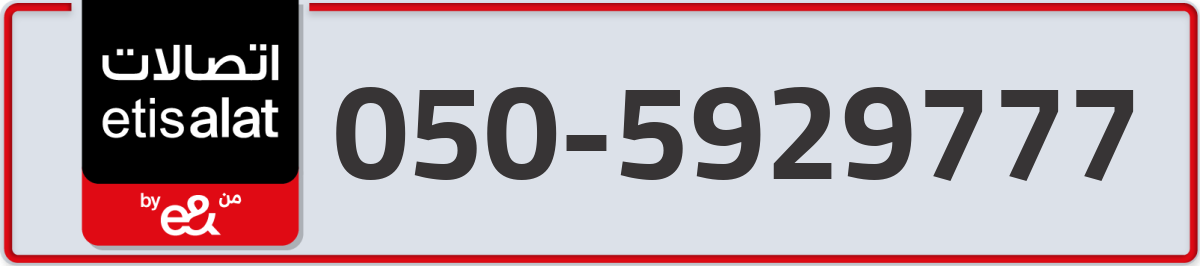 etisalat Mobile Number 050 code 5929777 number