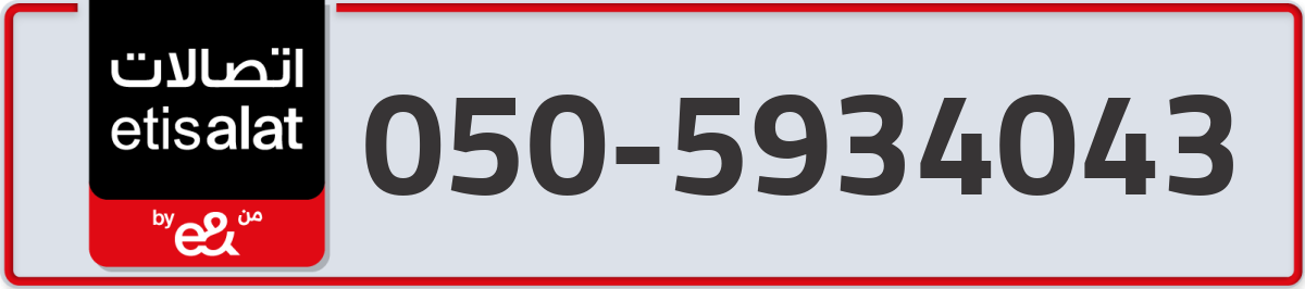 etisalat Mobile Number 050 code 5934043 number