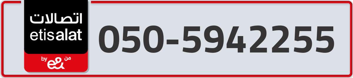 etisalat Mobile Number 050 code 5942255 number