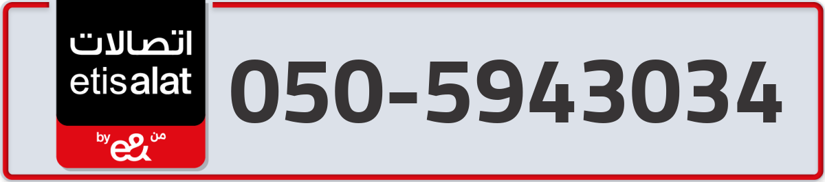 etisalat Mobile Number 050 code 5943034 number