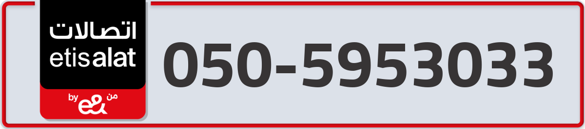 etisalat Mobile Number 050 code 5953033 number
