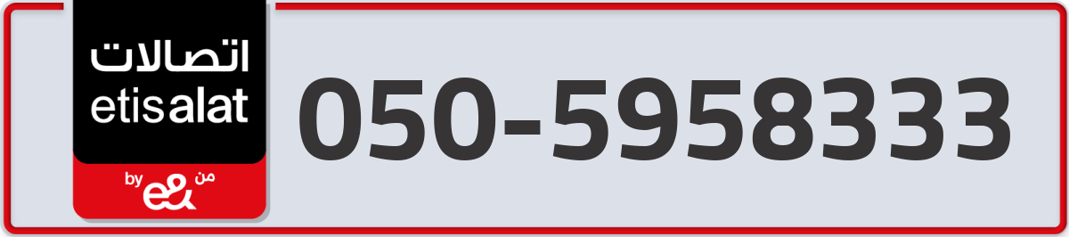 etisalat Mobile Number 050 code 5958333 number