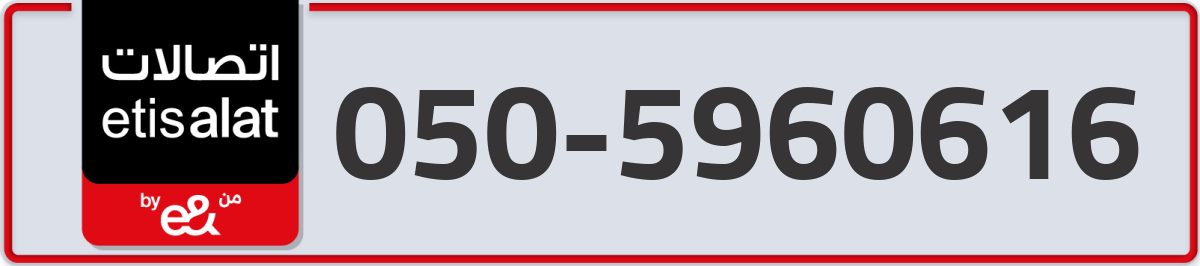 etisalat Mobile Number 050 code 5960616 number