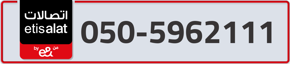 etisalat Mobile Number 050 code 5962111 number