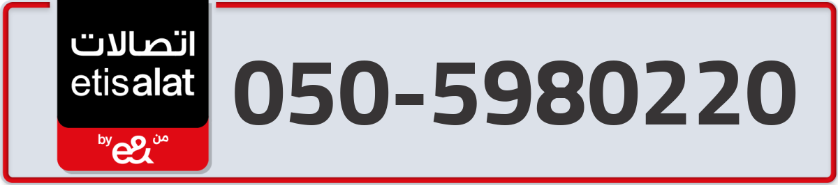 etisalat Mobile Number 050 code 5980220 number