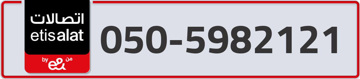 etisalat Mobile Number 050 code 5982121 number