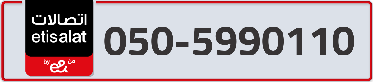 etisalat Mobile Number 050 code 5990110 number