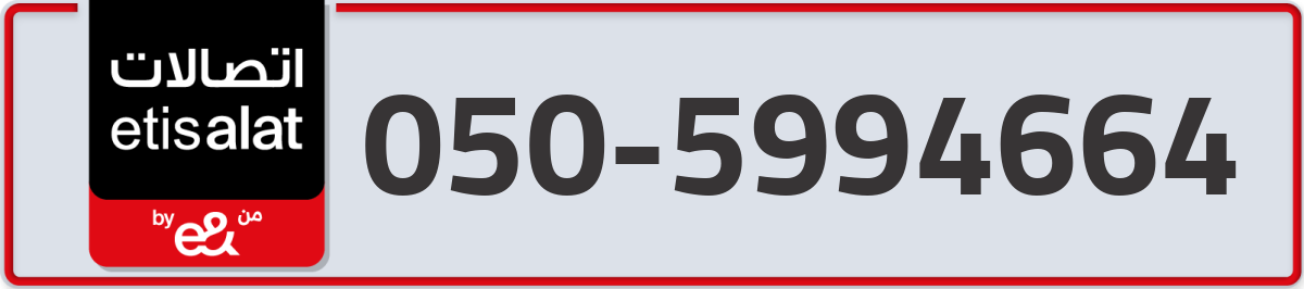 etisalat Mobile Number 050 code 5994664 number
