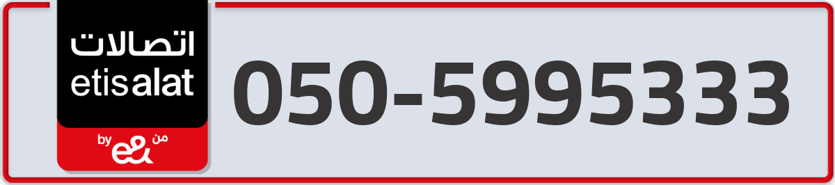 etisalat Mobile Number 050 code 5995333 number