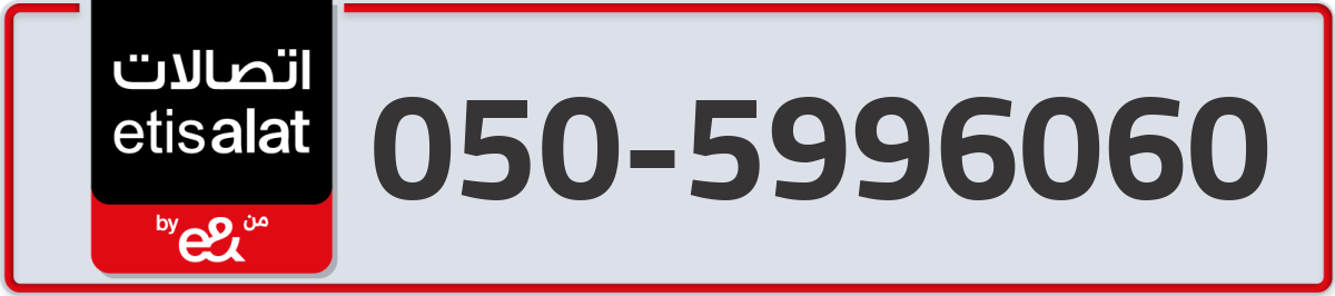 etisalat Mobile Number 050 code 5996060 number